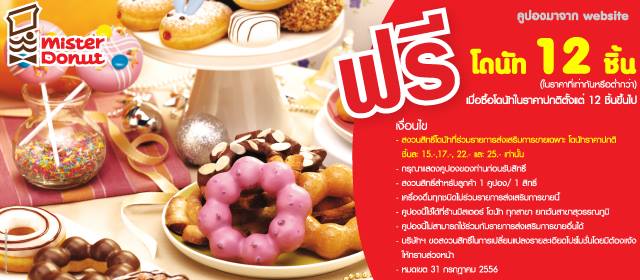 mister-donut-coupons