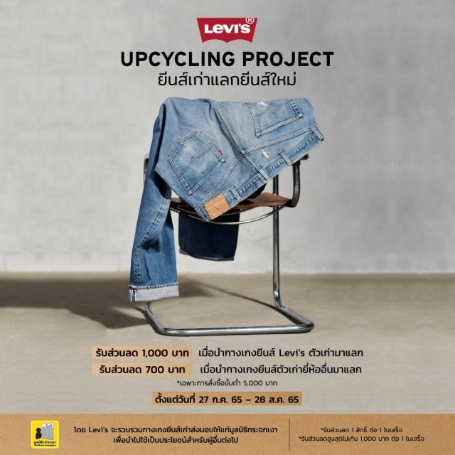 Levis®-Upcycling-Project-ลีวายส์-เก่าแลกใหม่-640x640