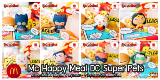 McDonald's HappyMeal "DC Super Pets" (6 พ.ค. - 9 มิ.ย. 2565)