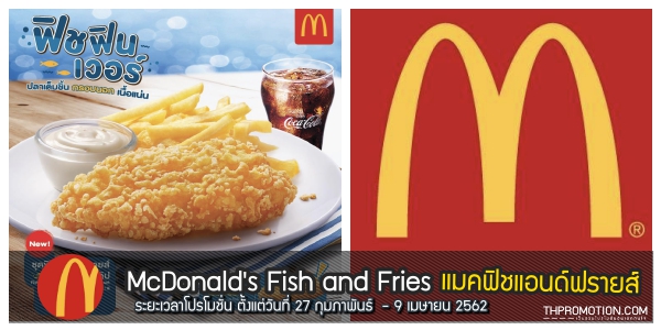 McDonalds-Fish-and-Fries-แมคฟิชแอนด์ฟรายส์