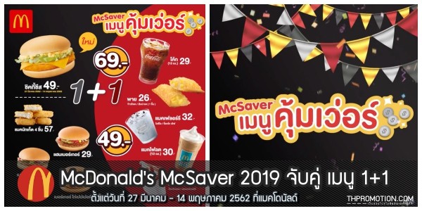 McDonald's McSaver 2019 จับคู่ เมนู 1+1 ราคา 49 / 69 บาท (วันนี้ - 14 พฤษภาคม 2562)