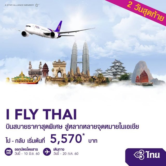 i-fly-thai-640x640