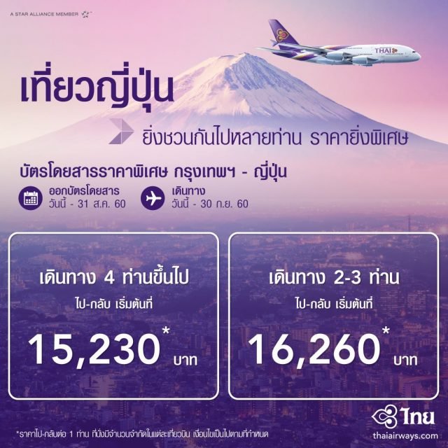 Thai-Airways-JAPAN-4-FRIENDS-JAPAN-2GETHER-640x640