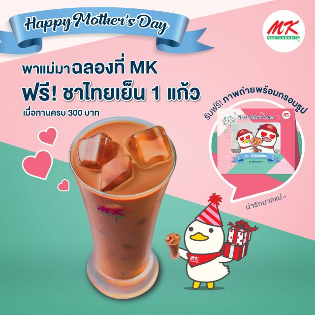 MK-ฉลองวันแม่-รับฟรี-ชาไทยเย็น-640x640