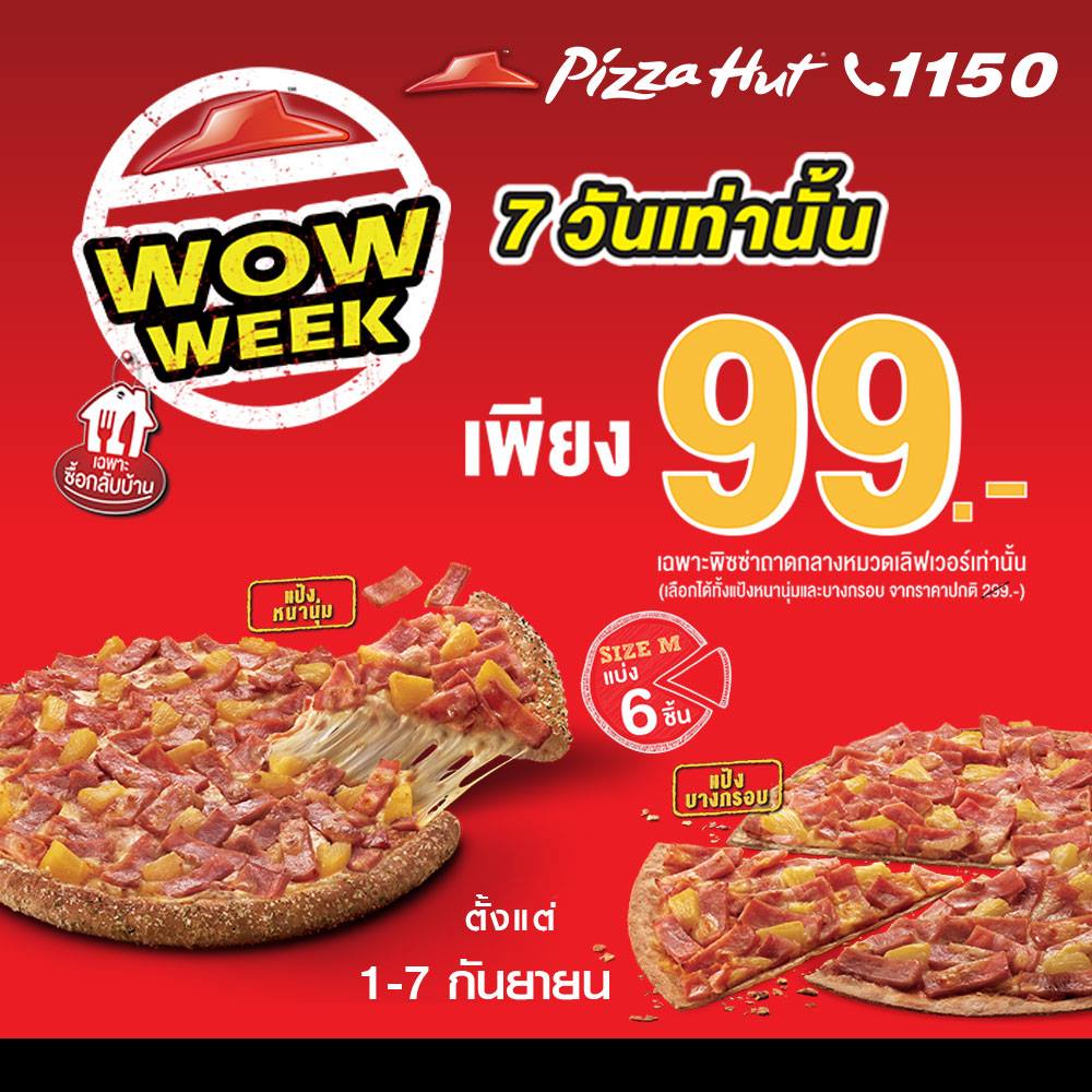 Pizza Hut Wow Week พิซซ่าถาดกลาง เพียง 99 บาท (1 - 7 ก.ย.60) - Thpromotion