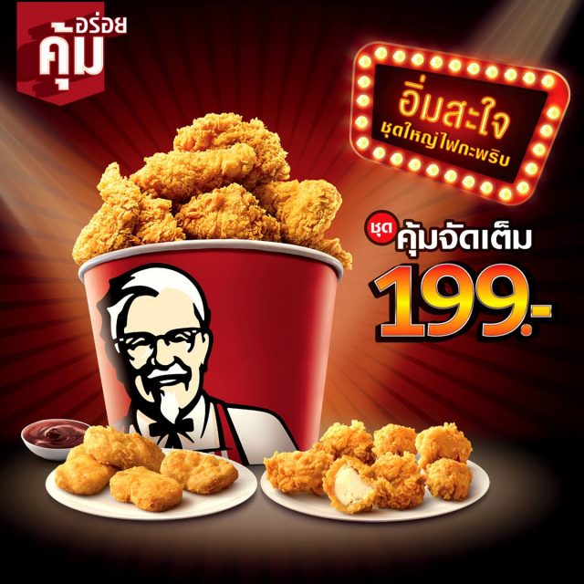 KFC-ชุดคุ้มจัดเต็ม--640x640