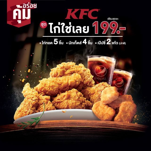 KFC-ชุดไก่ใช่เลย-640x640