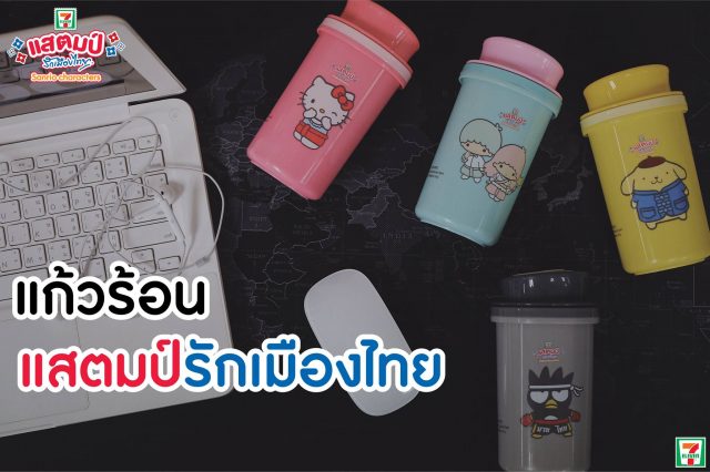 แก้วร้อนซานริโอ-แสตมป์รักเมืองไทย-640x426