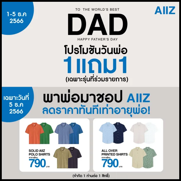 AIIZ-โปรวันพ่อ-ซื้อ-1-แถม-1-ฟรี