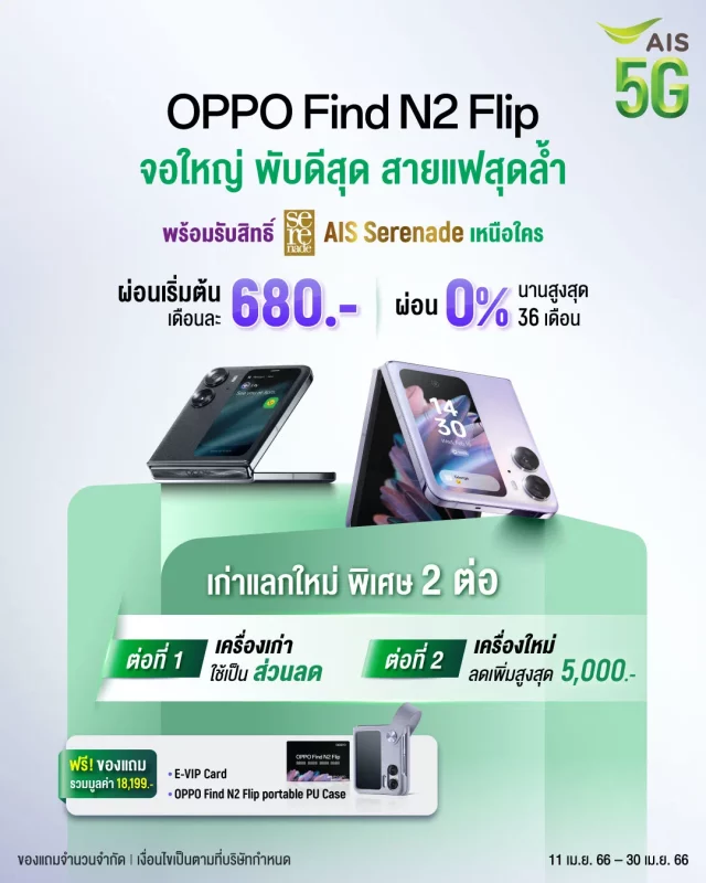Ais ดีลคุ้ม OPPO Find N2 Flip 5G 640x800
