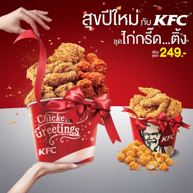 KFC-ชุด-ไก่กรี๊ด...ติ้ง-640x640