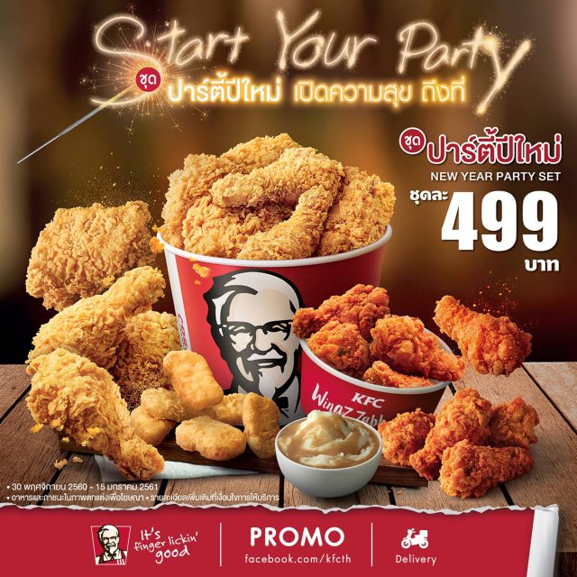 KFC-ชุดปาร์ตี้ปีใหม่-640x640