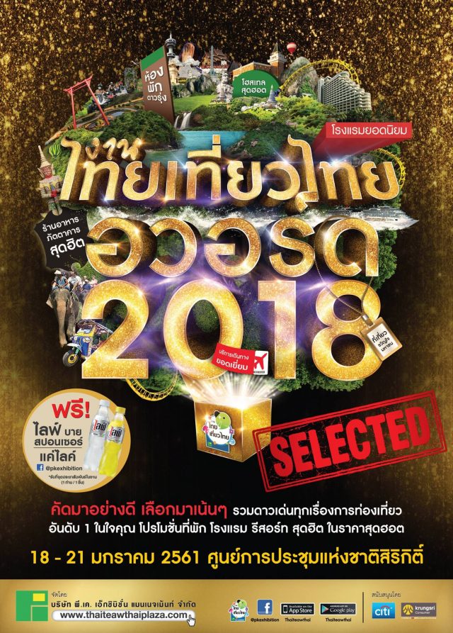 ไทยเที่ยวไทย-อวอร์ด-2018-640x893