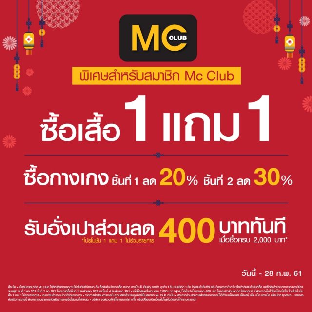 Mc-Club-เดือน-กุมภาพันธ์-2561-640x640