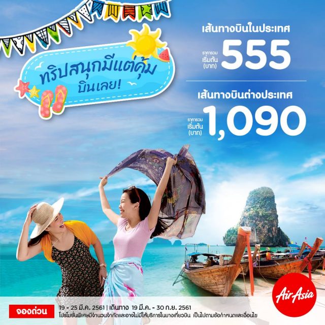 AirAsia-ทริปสนุกมีแต่คุ้ม-บินเลย-640x640