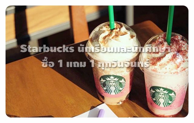 Starbucks-นักเรียนและนักศึกษา_batch-640x408