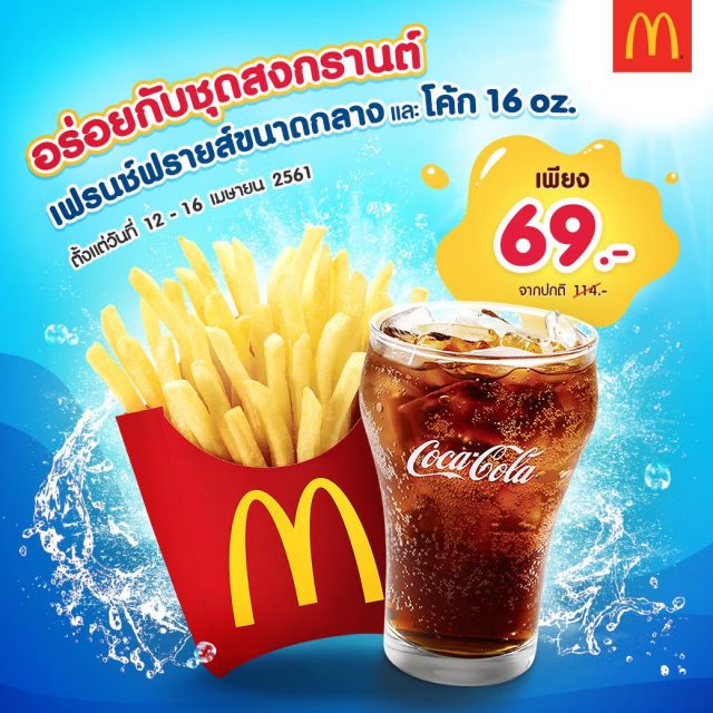 McDonalds-ชุดสงกรานต์-640x640