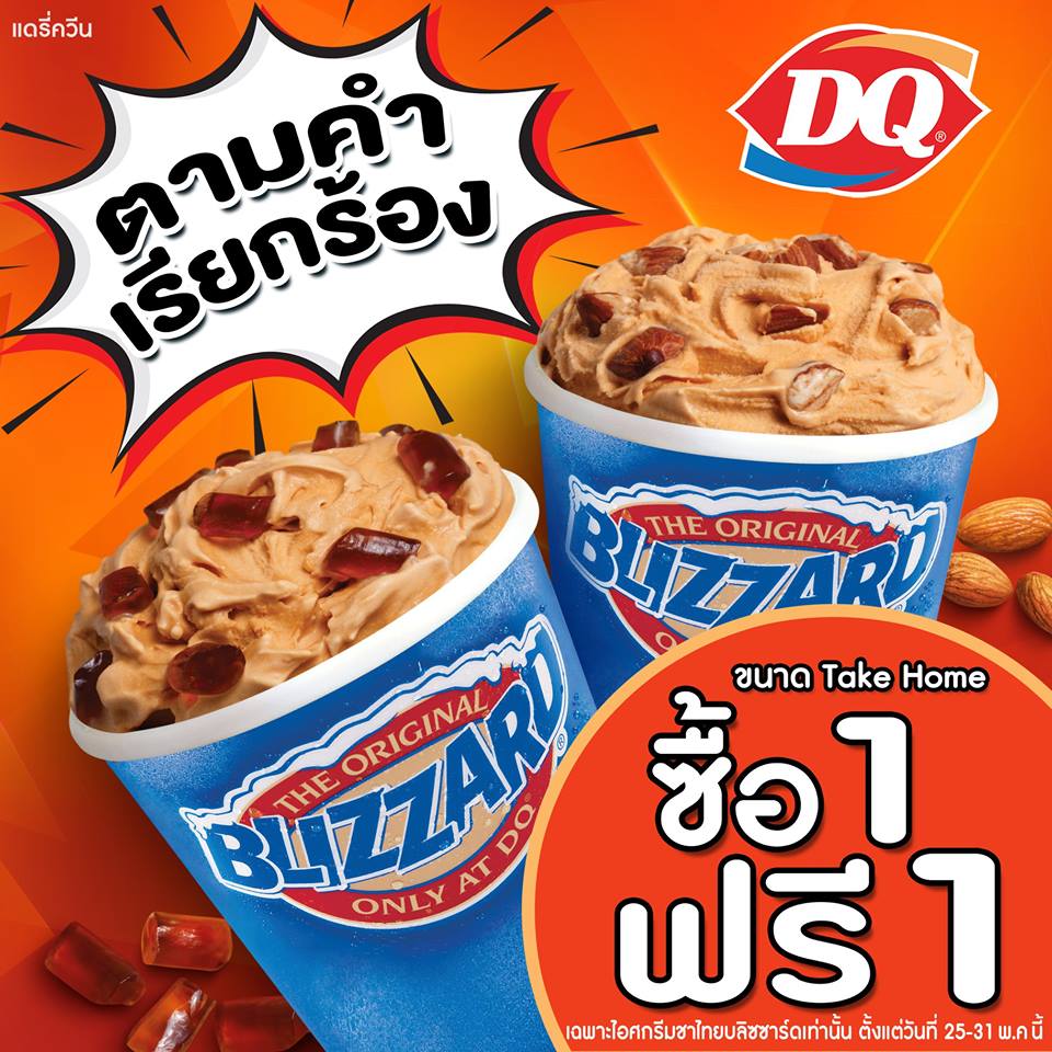Dairy Queen ไอศกรีมชาไทยบลิซซาร์ด ซื้อ 1 แถม 1 ฟรี (25 - 31 พ.ค. 2561) -  Thpromotion