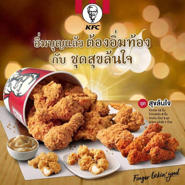 KFC-ชุดสุขล้นใจ--640x640