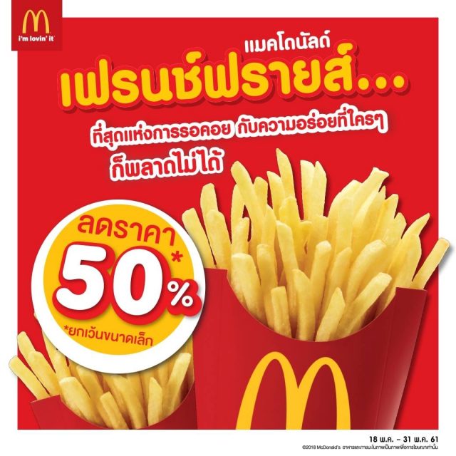 McDonalds-เฟรนช์ฟรายส์-ลด-640x640