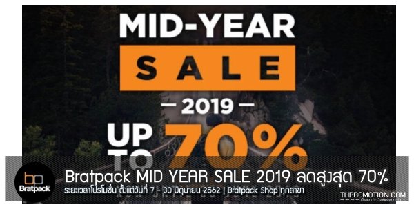 Bratpack MID YEAR SALE 2019 ลดสูงสุด 70% 7 - 30 มิถุนายน 2562