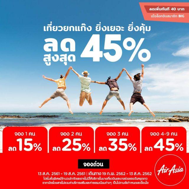 AirAsia-เที่ยวยกแก๊ง-640x640