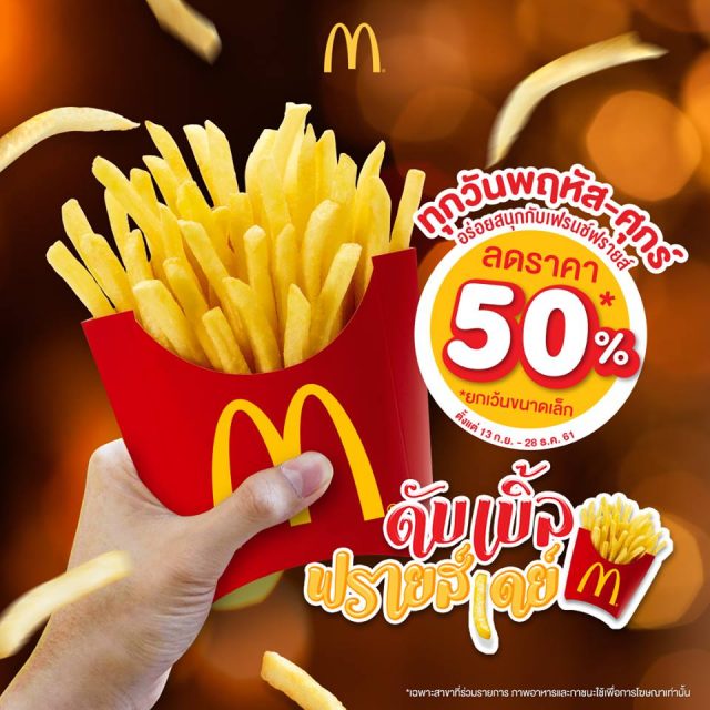 McDonalds-ดับเบิ้ลฟรายส์เดย์-640x640