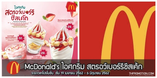 McDonalds-ไอศกรีม-สตรอว์เบอร์รีชีสเค้ก-