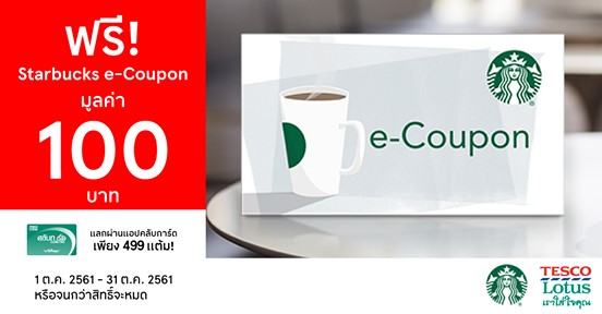 Starbucks-e-Coupon-100-บาท