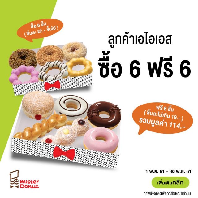 Mister-Donut-ลูกค้า-Ais-ซื้อ-6-ฟรี-6--640x640