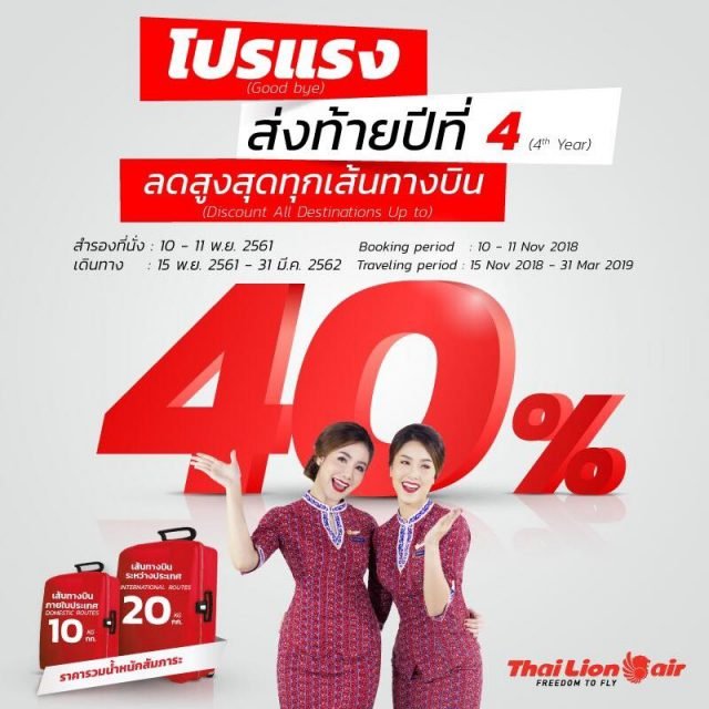 Thai-Lion-Air-โปรแรงส่งท้าย-4-ปี-640x640