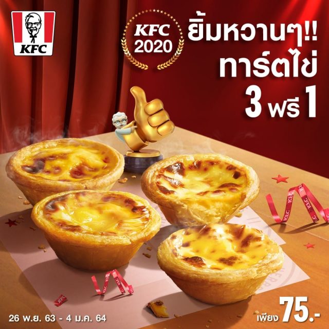 KFC-ทาร์ตไข่เคเอฟซี-3-ฟรี-1-640x640