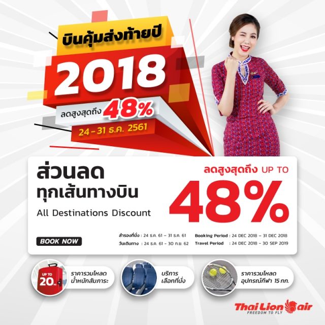 Thai-Lion-Air-บินคุ้มส่งท้ายปี-2018-640x640