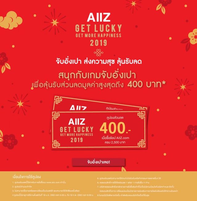 AIIZ-จับอั่งเปา-2019-640x652