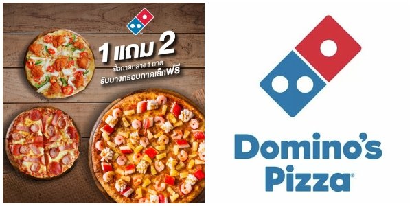 Dominos Pizza พิซซ่า ซื้อ 1 แถม 2 1