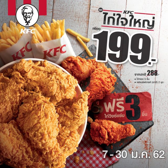 KFC-ชุดไก่ใจใหญ่-640x640