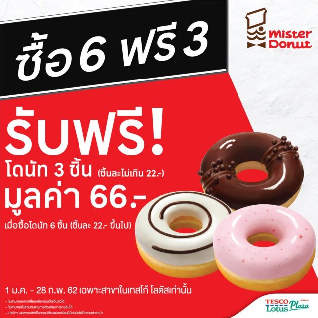 Mister-Donut-โปรโมชั่น-ซื้อ-6-ฟรี-3-640x640