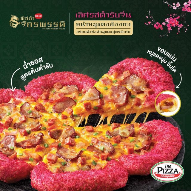 The-Pizza-Company-พิซซ่าจักรพรรดิ--640x640