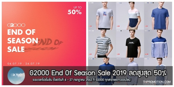 G2000 End Of Season Sale 2019 ลดสูงสุด 50% 4 - 27 กรกฎาคม 2562