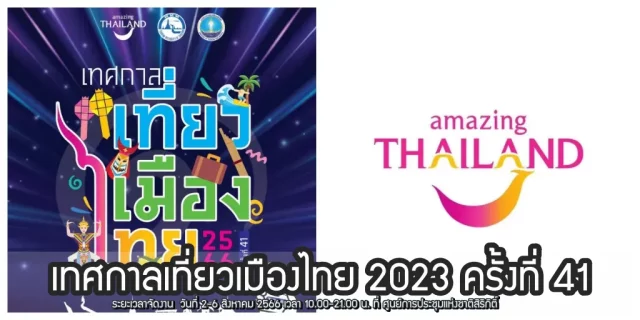 เทศกาลเที่ยวเมืองไทย-640x320
