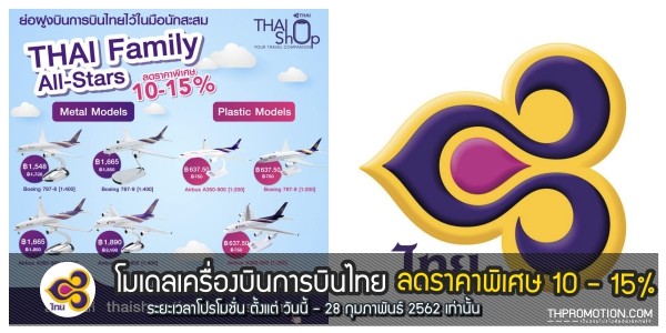 โมเดลเครื่องบินการบินไทย