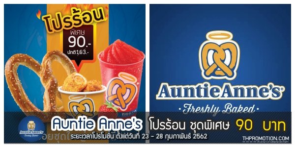 Auntie-Annes-โปรร้อน-feb-2019