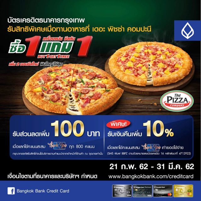 Pizza Company 1112 พิซซ่า ซื้อ 1 แถม 1 ฟรี (24 ก.พ. - 17 เม.ย. 2565)