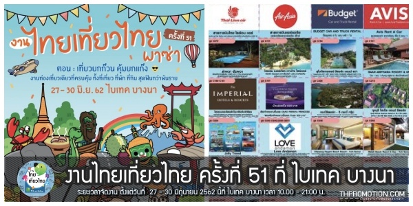 งานไทยเที่ยวไทย ครั้งที่ 51 ที่ ไบเทค บางนา 27 - 30 มิถุนายน 2562