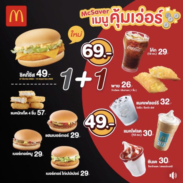 McDonalds-McSaver-จับคู่เมนูอร่อย-640x639