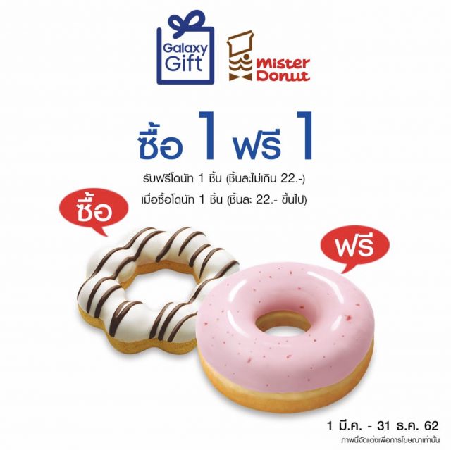 Mister-Donut-x-Samsung-Galaxy-Gift-ซื้อ-1-ฟรี-1--640x639