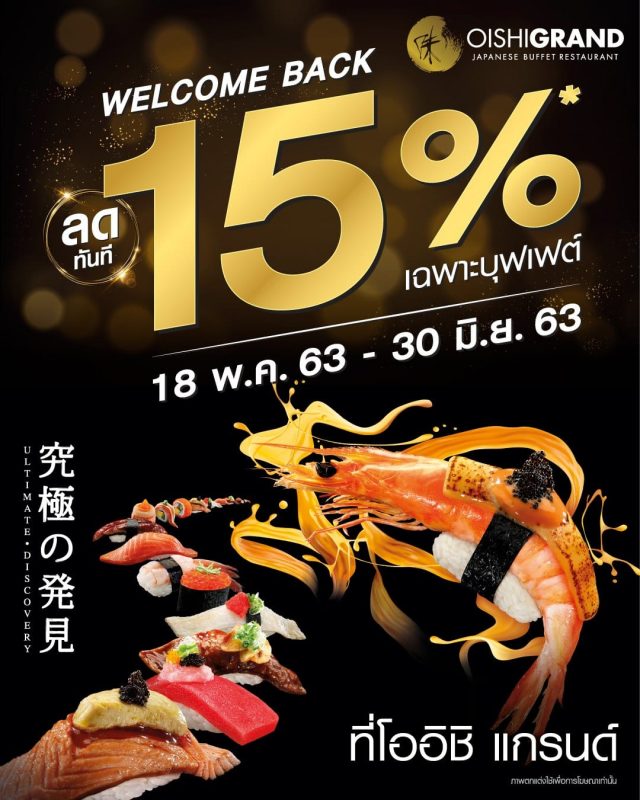 Oishi-Grand-Welcome-Back-ลด-15-640x800