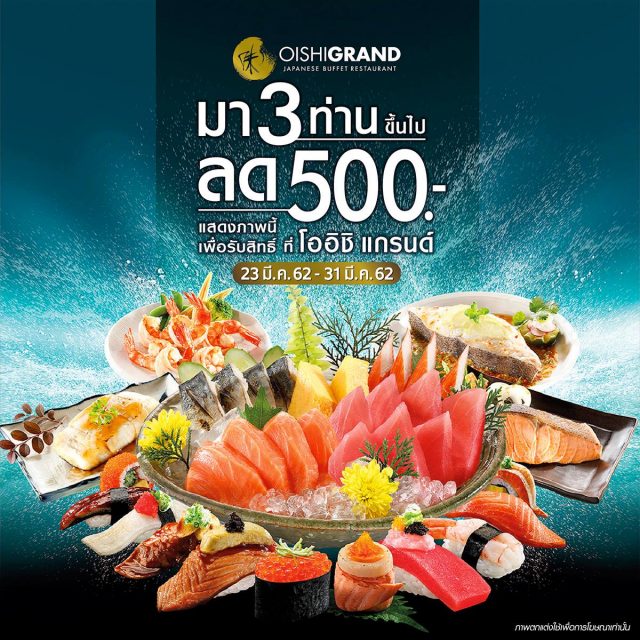 Oishi-Grand-มา-3-ท่านขึ้นไป-ลด-500-บาท-640x640