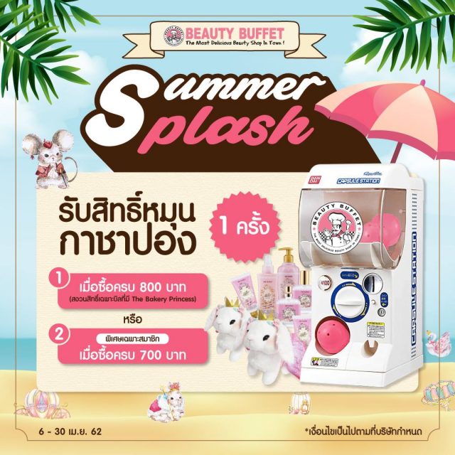 Summer-Splash-ซื้อสินค้าครบ-800-บาท-รับสิทธิ์หมุนกาชาปอง-640x640