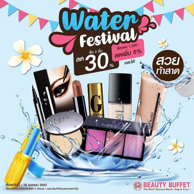 Water-Festival-ซื้อ-2-ชิ้น-ลด-30-640x640
